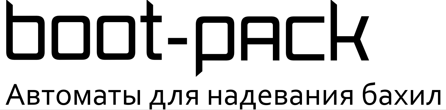Boot-Pack - Аппарат для надевания бахил